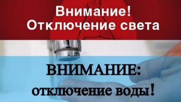 Отключение водоснабжения пос.Черемшанка.