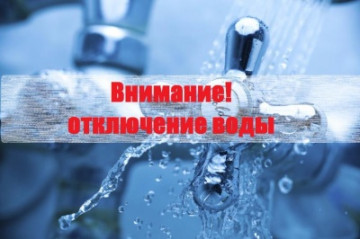 отключение водоснабжения