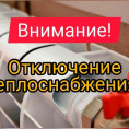 Отключение теплоснабжения