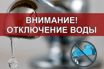 Отключение водоснабжения.