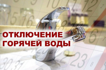 Отключение ГВС