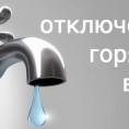 Отключение горячего водоснабжения