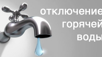 Отключение горячего водоснабжения