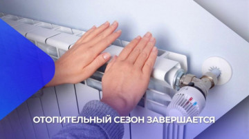 Завершение отопительного периода