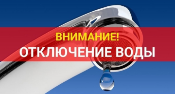 Отключение водоснабжения.