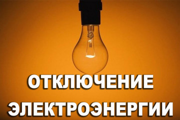 Отключение энергоснабжения.