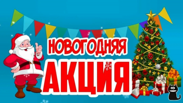 Новогодняя Акция!
