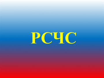 Специальный канал РСЧС