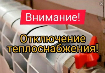 Отключение теплоснабжения