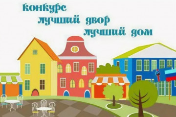 Голосуем за лучший двор
