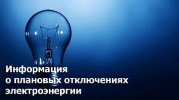 Отключение электроэнергии