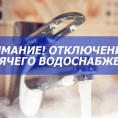 Отключение теплоснабжения.