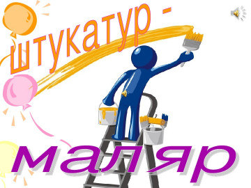Требуются штукатуры-маляры.