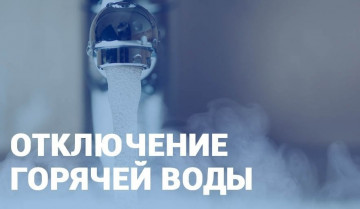 Отключение горячего водоснабжения м-н "Железнодорожников"