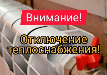 Отключение теплоснабжения и горячего водоснабжения
