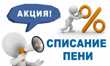Акция по списанию пени