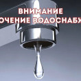 Отключение водоснабжения.