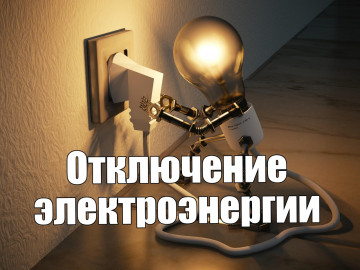 отключение элекроэнергии
