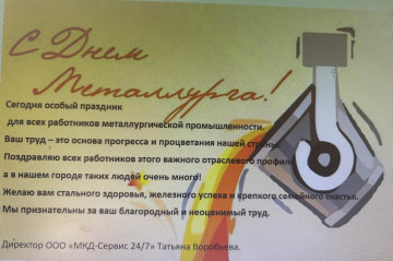 Поздравление с Днем Металлурга!