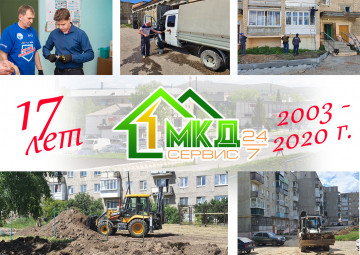 С Днем рождения ООО «МКД-Сервис 24/7».